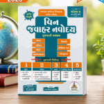 Win Jawahar Navodaya (Gujarati Medium) - Dhoran 6 (વિન જવાહર નવોદય (ગુજરાતી માધ્યમ) - ધોરણ ૬ ના પ્રવેશ માટે)