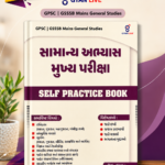 Samanya Abhyas Mukhya Pariksha: Self Practice Book (GPSC | GSSSB Mains General Studies) (સામાન્ય અભ્યાસ મુખ્ય પરીક્ષા - SELF PRACTICE BOOK)