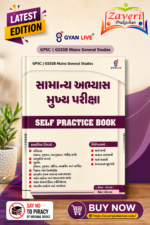Samanya Abhyas Mukhya Pariksha: Self Practice Book (GPSC | GSSSB Mains General Studies) (સામાન્ય અભ્યાસ મુખ્ય પરીક્ષા - SELF PRACTICE BOOK)