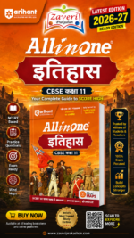 Arihant All in One History (Itihas) Class 11 for CBSE Exam 2026-27 | NCERT Based Complete Theory, Practice Exercises, CBQs, A-R, Sample Papers & Mind Maps | Revised Edition as per Latest Syllabus