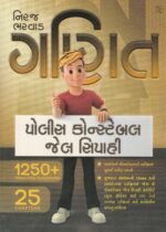 Ganit: Police Constable & Jail Sipahi (પોલીસ કોન્સ્ટેબલ - જેલ સિપાહી) - Image 2