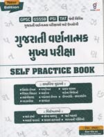 Gujarati Varnatmak Mukhya Pariksha: Self Practice Book (New Edition) (ગુજરાતી વર્ણાત્મક મુખ્ય પરીક્ષા - SELF PRACTICE BOOK (New Edition)) - Image 2
