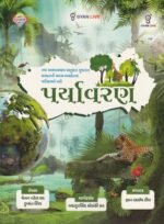 Paryavaran (Environment) - Latest Edition (પર્યાવરણ (Environment)) - Image 2