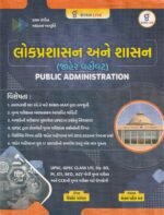 Lokprashasan ane Shasan (Jaher Vahivat) - Public Administration (લોકપ્રશાસન અને શાસન (જાહેર વહીવટ) - Public Administration) - Image 2