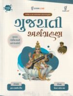 Gujarati Arthagrahan (Latest Edition as per GPRB Syllabus 2025/2026) (ગુજરાતી અર્થગ્રહણ (અદ્યતન આવૃત્તિ)) - Image 2