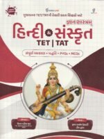 Gyanshastram: Hindi & Sanskrit TET | TAT (Latest Edition)(જ્ઞાનશાસ્ત્રમ્ - હિન્દી & સંસ્કૃત (TET | TAT) (Latest Edition)) - Image 2