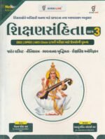 Shikshansamhita Bhag-03: Jaher Vahivat, Nitishastra, Bhavnatmak Buddhimata, Shaikshnik Manovigyan (New Edition)(શિક્ષણસંહિતા ભાગ - 01 (શૈક્ષણિક કાયદા, નિયમો, સંસ્થાઓ અને યોજનાઓની અદ્યતન માહિતી)) - Image 2