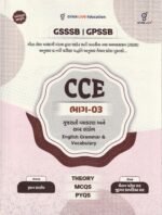 CCE Bhag-03: Gujarati Vyakaran Ane Shabd Bhandol & English Grammar & Vocabulary (GSSSB | GPSSB) (CCE ભાગ-૦૩ (ગુજરાતી વ્યાકરણ અને શબ્દ ભંડોળ / English Grammar & Vocabulary)) - Image 2