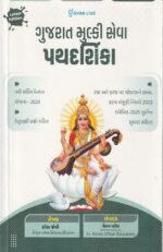 Gujarat Mulki Seva Pathdarshika (Latest Edition)(ગુજરાત મુલ્કી સેવા પથદર્શિકા (Latest Edition)) - Image 2