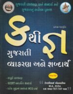 Kruthi: Gujarati Vyakaran Ane Shabdarth (Pratham Avruthi) (ગુજરાતી વ્યાકરણ અને શબ્દાર્થ) - Image 2