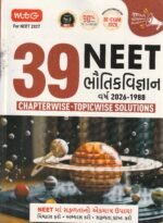 39 Years NEET Physics Chapterwise Topicwise Solutions (Gujarati) | 2026–1988 | NEET 2027 Gujarat Edition Chapterwise Topicwise Solutions (Gujarati) | 2026–1988 | NEET 2027 Gujarat Edition - Image 2