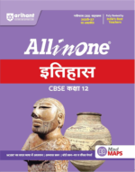 Arihant All in One History (Itihas) Class 12 for CBSE Exam 2026-27 | NCERT Based Complete Theory, Practice Exercises, CBQs, A-R, Sample Papers & Mind Maps | Revised Edition as per Latest Syllabus - Image 2