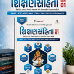 Shikshansamhita Bhag-01: Shaikshnik Kayda, Niyam, Sansthao Ane Yojnaoni Adhyatan Mahiti (New Edition) (શિક્ષણસંહિતા ભાગ - 01 (શૈક્ષણિક કાયદા, નિયમો, સંસ્થાઓ અને યોજનાઓની અદ્યતન માહિતી))