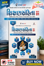 Shikshansamhita Bhag-01: Shaikshnik Kayda, Niyam, Sansthao Ane Yojnaoni Adhyatan Mahiti (New Edition) (શિક્ષણસંહિતા ભાગ - 01 (શૈક્ષણિક કાયદા, નિયમો, સંસ્થાઓ અને યોજનાઓની અદ્યતન માહિતી))