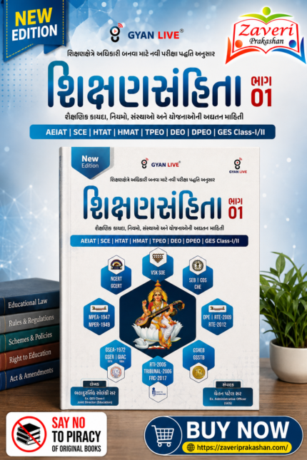 Shikshansamhita Bhag-01: Shaikshnik Kayda, Niyam, Sansthao Ane Yojnaoni Adhyatan Mahiti (New Edition) (શિક્ષણસંહિતા ભાગ - 01 (શૈક્ષણિક કાયદા, નિયમો, સંસ્થાઓ અને યોજનાઓની અદ્યતન માહિતી))