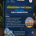 Lokprashasan ane Shasan (Jaher Vahivat) - Public Administration (લોકપ્રશાસન અને શાસન (જાહેર વહીવટ) - Public Administration)