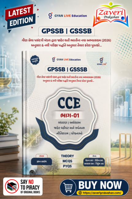 CCE Bhag-01: Bandharan, Arthashastra, Jaher Vahivat Ane Governance, Nitishastra, Yojnao (GPSSB | GSSSB)(CCE ભાગ-૦૧ (બંધારણ | અર્થશાસ્ત્ર | જાહેર વહીવટ અને વર્તમાન પ્રવાહો | યોજનાઓ))