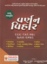 Varnan Vihar | વર્ણન વિહાર | Gujarati Descriptive Writing Book for C.C.E., T.A.T., P.S.I., Dy.S.O. & G.P.S.C. - Image 2