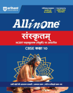 Arihant All in One Sanskrit (Shemushi)10 for CBSE Exam 2026-27 | NCERT Based Complete Theory, Practice Exercises, CBQs, A-R, Sample Papers & Mind Maps | Revised Edition as per Latest Syllabus - Image 2