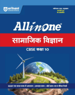 Arihant All in One Social Science (Samajik Vigyan) Class 10 for CBSE Exam 2026-27 | NCERT Based Complete Theory, Practice Exercises, CBQs, A-R, Sample Papers & Mind Maps | Revised Edition per Syllabus - Image 2