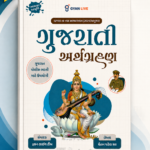 Gujarati Arthagrahan (Latest Edition as per GPRB Syllabus 2025/2026) (ગુજરાતી અર્થગ્રહણ (અદ્યતન આવૃત્તિ))