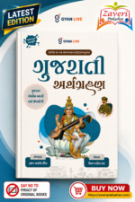 Gujarati Arthagrahan (Latest Edition as per GPRB Syllabus 2025/2026) (ગુજરાતી અર્થગ્રહણ (અદ્યતન આવૃત્તિ))