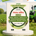 GPSB પંચાયત સંહિતા ભાગ-4 | બંધારણ, અર્થશાસ્ત્ર, પર્યાવરણ, વિજ્ઞાન અને ટેકનોલોજી, પંચાયતી રાજ, યોજનાઓ અને રમતગમત | Theory + MCQs + PYQs