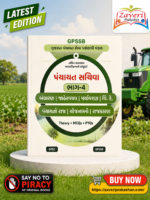GPSB પંચાયત સંહિતા ભાગ-4 | બંધારણ, અર્થશાસ્ત્ર, પર્યાવરણ, વિજ્ઞાન અને ટેકનોલોજી, પંચાયતી રાજ, યોજનાઓ અને રમતગમત | Theory + MCQs + PYQs