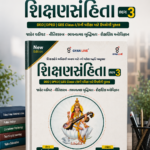 Shikshansamhita Bhag-03: Jaher Vahivat, Nitishastra, Bhavnatmak Buddhimata, Shaikshnik Manovigyan (New Edition)(શિક્ષણસંહિતા ભાગ - 01 (શૈક્ષણિક કાયદા, નિયમો, સંસ્થાઓ અને યોજનાઓની અદ્યતન માહિતી))