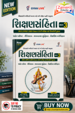 Shikshansamhita Bhag-03: Jaher Vahivat, Nitishastra, Bhavnatmak Buddhimata, Shaikshnik Manovigyan (New Edition)(શિક્ષણસંહિતા ભાગ - 01 (શૈક્ષણિક કાયદા, નિયમો, સંસ્થાઓ અને યોજનાઓની અદ્યતન માહિતી))
