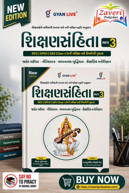 Shikshansamhita Bhag-03: Jaher Vahivat, Nitishastra, Bhavnatmak Buddhimata, Shaikshnik Manovigyan (New Edition)(શિક્ષણસંહિતા ભાગ - 01 (શૈક્ષણિક કાયદા, નિયમો, સંસ્થાઓ અને યોજનાઓની અદ્યતન માહિતી))
