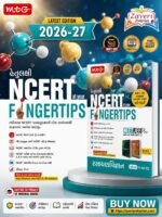 MTG Objective NCERT at your FINGERTIPS Chemistry (Gujarati Medium) For 2025-2026 Exam - NEET/JEE Trend Indicator, HOTS MCQs & Notes with HD Pages | NEET & JEE Books (Based on NCERT Latest Pattern)