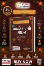 Prathmik Payāno Ganan (પ્રાથમિક પાયાનો ગણન)