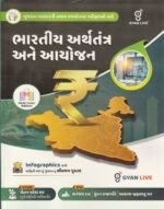 Gyan Live Bharatiya Arthatantra Ane Aayojan (ભારતીય અર્થતંત્ર અને આયોજન - Indian Economy & Planning) Multi Color Edition - Image 2