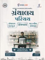 Gyan Live Granthalay Parichay (ગ્રંથાલય પરિચય - Library Science Theory Book) Latest Edition (ગ્રંથાલય પરિચય (ગ્રંથાલય કારકુન | ગ્રંથપાલ | મદદનીશ ગ્રંથપાલ)) - Image 2