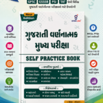 Gujarati Varnatmak Mukhya Pariksha: Self Practice Book (New Edition) (ગુજરાતી વર્ણાત્મક મુખ્ય પરીક્ષા - SELF PRACTICE BOOK (New Edition))