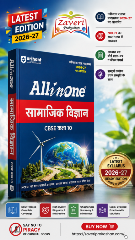 Arihant All in One Social Science (Samajik Vigyan) Class 10 for CBSE Exam 2026-27 | NCERT Based Complete Theory, Practice Exercises, CBQs, A-R, Sample Papers & Mind Maps | Revised Edition per Syllabus