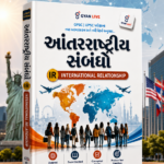 International Relationship (Antarrashtriya Sambandho) (આંતરરાષ્ટ્રીય સંબંધો (International Relations - IR))
