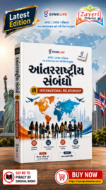 International Relationship (Antarrashtriya Sambandho) (આંતરરાષ્ટ્રીય સંબંધો (International Relations - IR))