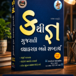 Kruthi: Gujarati Vyakaran Ane Shabdarth (Pratham Avruthi) (ગુજરાતી વ્યાકરણ અને શબ્દાર્થ)