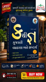 Kruthi: Gujarati Vyakaran Ane Shabdarth (Pratham Avruthi) (ગુજરાતી વ્યાકરણ અને શબ્દાર્થ)