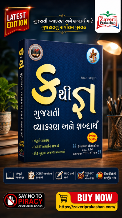 Kruthi: Gujarati Vyakaran Ane Shabdarth (Pratham Avruthi) (ગુજરાતી વ્યાકરણ અને શબ્દાર્થ)