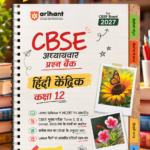 CBSE Hindi Kendrik Class 12 Question Bank for Exam 2027 | 11 Years Chapterwise PYQs (2026–2016) with Revision Theory, Detailed Solutions, Exam Tips & Sample Papers as per Latest CBSE Exam Pattern  Arihant CBSE Question Bank Class 12 Hindi Kendrik For Board Exam 2027 | Chapterwise PYQs (2026–2016) with Revision Theory, Detailed Solutions, Exam Tips & Sample Papers As per Latest CBSE Syllabus