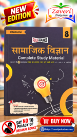 Full Marks Samajik Vigyan Complete Study Material Class 8 | Samaaj Ka Adhyayan: Bharat Aur Uske Aage (Part 1 & 2) | CBSE (सामाजिक विज्ञान Complete Study Material - कक्षा 8 (Fullmarks))