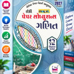 Marvel Easy Paper Solutions Std. 12 Mathematics | Gujarati Medium | For 2027 Exam | Latest Paper Pattern(માર્વેલ પેપર સોલ્યુશન્સ - ગણિત (ધોરણ 12, વિજ્ઞાન પ્રવાહ) For 2027 Exam)