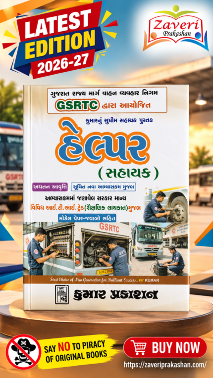 Kumar GSRTC Helper (Sahayak) Exam Book 2026 | GSRTC Helper Recruitment | Gujarati Medium (હેલ્પર (સહાયક) - કુમારનું સુપ્રિમ સહાયક પુસ્તક (GSRTC))