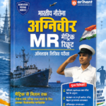 Bhartiya Nalsena Agniveer MR (Matric Recruit) Online Likhit Pariksha (भारतीय वायु सेना अग्निवीर वायु फेज-I (ग्रुप-Y विज्ञान विषय) ऑनलाइन लिखित परीक्षा - अरिहंत)