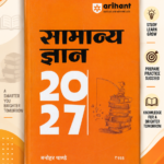 Samanya Gyan 2027 (सामान्य ज्ञान 2027 - मनोहर पाण्डे (अरिहंत))