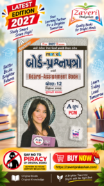 Marvel Board Assignment Book Std. 12 Science | A Group PCM | Gujarati Medium | For 2027 Exam (બોર્ડ-પ્રશ્નપત્રો with Board-Assignment Book - ધોરણ: 12 (વિજ્ઞાન પ્રવાહ, ગુજરાતી માધ્યમ) - A ગ્રુપ (PCM) For 2027 Exam)