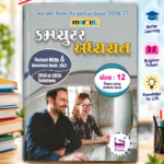 Marvel Abhyas Prashnabank – Std. 12 | Science & General Stream | Textual MCQs & Question Bank 2027 (માર્વેલ કમ્પ્યુટર અધ્યયન - ધોરણ 12 (વિજ્ઞાન પ્રવાહ અને સામાન્ય પ્રવાહ) As per New Syllabus June 2026-27)